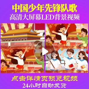 L50856Z中国少年先锋队歌少先队员视频LED红领巾背景唱红歌制作高
