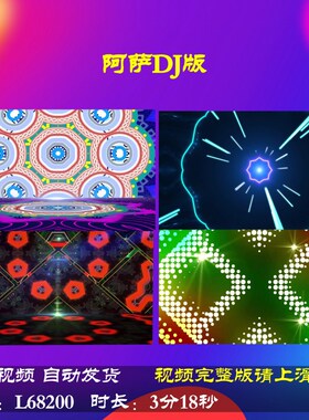 L68200阿萨DJ版蛇年舞台背景视频LED年会开场动感舞蹈配乐配乐成