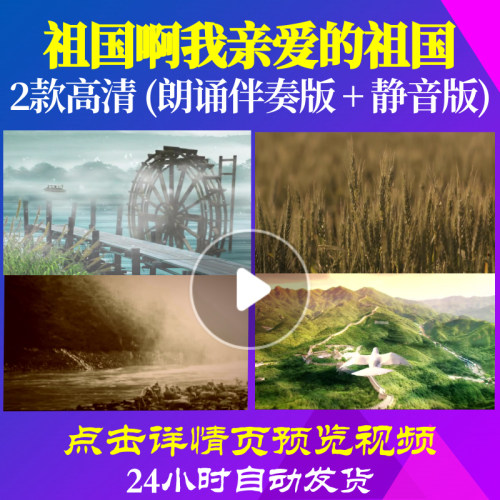 B2053Z祖国啊我亲爱的祖国朗诵伴奏背景视频中小学生比赛六一制