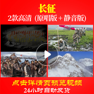 B1141Z长征七律红军不怕远征难长征组歌晚会led素材背景唱红歌表