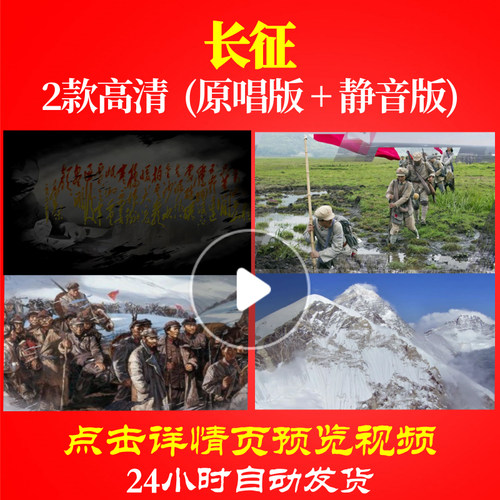 B1141Z长征七律红军不怕远征难长征组歌晚会led素材背景唱红歌表