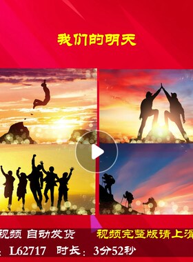 L62717我们的明天LED年会开场元旦励志2024背景视频大屏幕新年舞