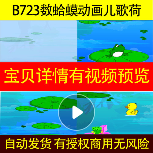 B723数蛤蟆动画儿歌荷塘池塘青蛙儿童卡通led背景视频制作