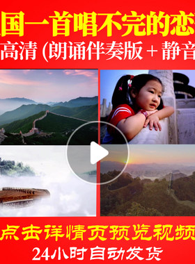 B2059Z祖国一首唱不完的恋歌朗诵伴奏版我爱你中国中小学生背景