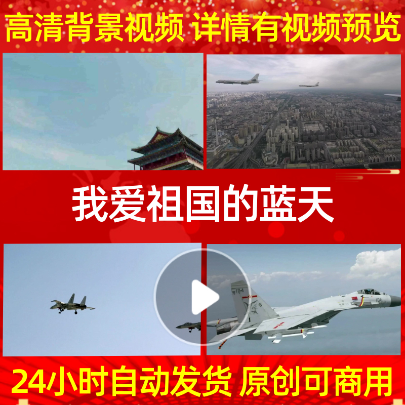 B373Z我爱祖国的蓝天非伴奏中国空军保卫祖国led背景素材舞美片
