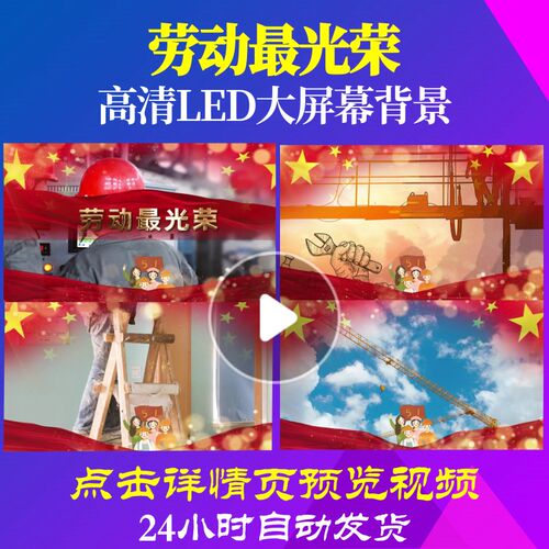 L18115劳动最光荣视频背景五一劳动节LED爱国诗歌开头片头比赛动