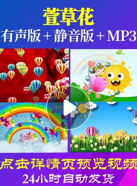 L65485萱草花视频少儿LED儿童舞蹈背景动感素材特效歌颂祖国片头