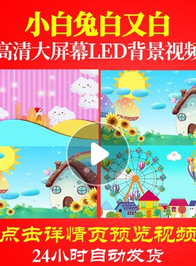 L47481小白兔白又白led儿童歌曲背景视频少儿舞美六一开场素材高