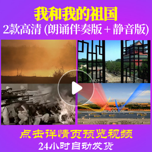 B2031Z我和我的祖国朗诵伴奏版背景视频中小学生六一儿童爱国诗
