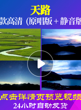 B1076Z天路大草原高原背景素材唱红歌表演出led伴奏歌曲配乐成品