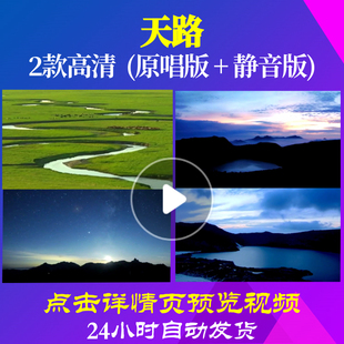 B1076Z天路大草原高原背景素材唱红歌表演出led伴奏歌曲配乐成品