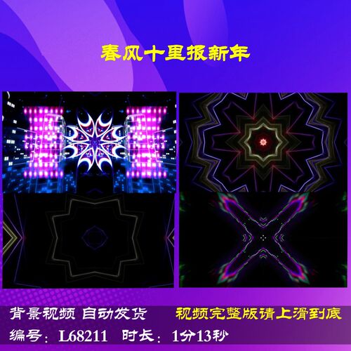 L68211春风十里报新年动感舞蹈配乐舞台年会开场蛇年LED背景视频