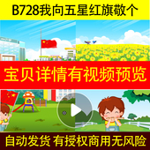 B728我向五星红旗敬个礼非伴奏儿童卡通led背景视频模板朗诵歌舞