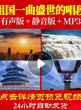 L49383祖国一曲盛世的唱段朗诵背景音乐LED视频伴奏配乐诗歌ppt素