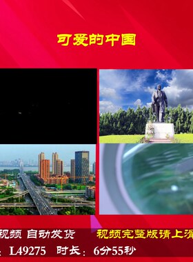 L49275可爱的中国视频LED伴奏背景朗诵led唱红歌儿童特效水墨背景
