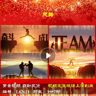 L62621天路舞台励志年会开场元旦大屏幕新年蛇年2025LED背景视频