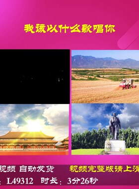 L49312我该以什么歌唱你视频LED伴奏背景朗诵动感晚会背景视频片