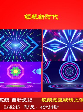 L68245领航新时代LED舞台蛇年背景视频年会开场配乐动感舞蹈led背