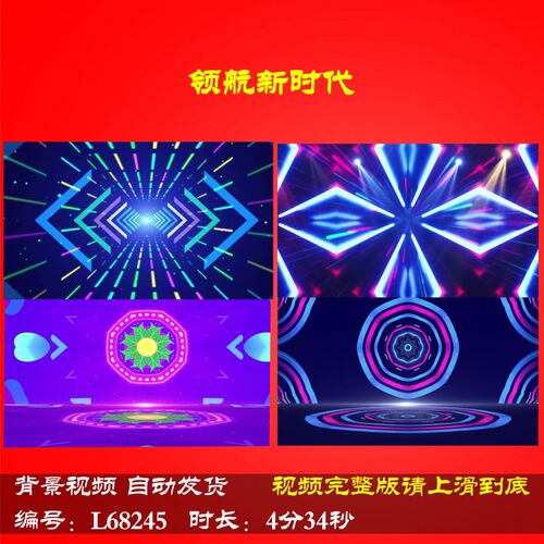 L68245领航新时代LED舞台蛇年背景视频年会开场配乐动感舞蹈led背