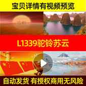L1339驼铃非伴奏苏云背景led素材视频视频模板大屏幕MV配乐动态