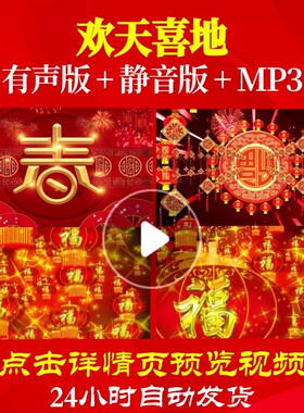 L44286欢天喜地年会开场素材LED背景视频过年新年春节年会主持气
