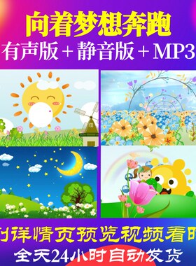 L65721向着梦想奔跑背景视频儿童舞蹈LED少儿合唱串烧动态视频制