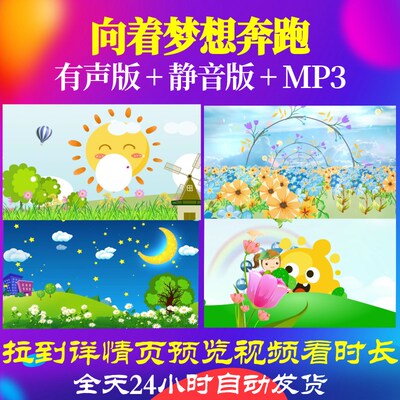 L65721向着梦想奔跑背景视频儿童舞蹈LED少儿合唱串烧动态视频制