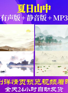 L67077夏日山中背景水墨视频led古诗大屏幕舞台素材led背景舞蹈歌