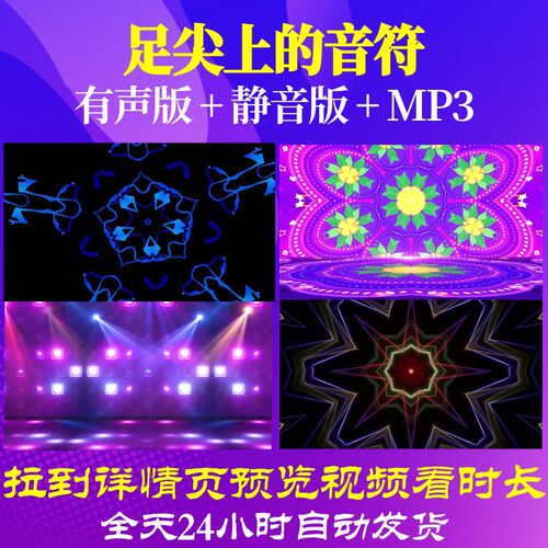 L65940足尖上的音符LED视频儿童舞蹈少儿背景歌曲粒子舞美成品高