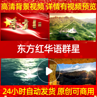 L898东方红华语群星led背景素材歌唱比赛特效伴奏动态视频大合唱