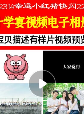 2314幸运小红猪快闪22张升学宴背景视频制作后期相册宣传片头大气