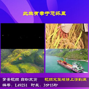 L49251此生有幸于您怀里视频朗诵LED伴奏背景视频开头制作唱红歌