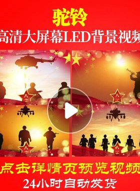 L19265驼铃配乐军旅歌曲背景音乐视频合唱儿童歌颂祖国动态视频背