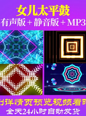 L65841女儿太平鼓少儿LED视频儿童舞蹈背景led背景成品MV比赛朗诵