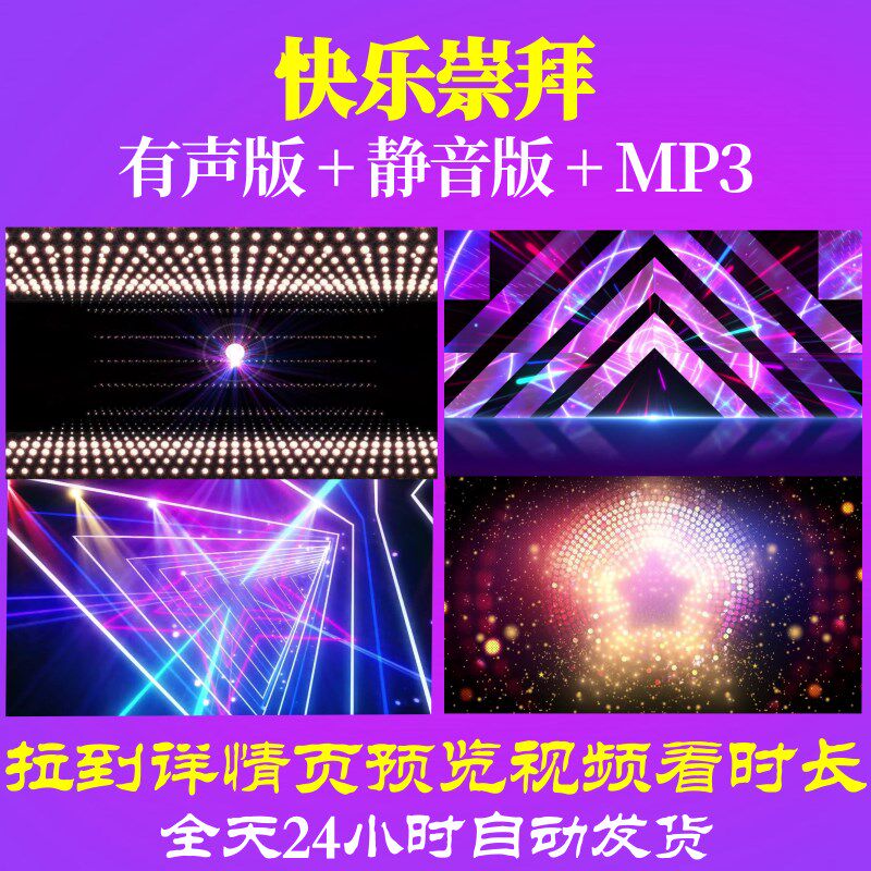 l65817快乐崇拜有3分25秒视频少儿led背景儿童舞蹈粒子视频开头