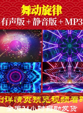 L65892舞动旋律少儿背景LED儿童舞蹈视频水墨素材唱红歌动感舞美