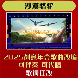 沙漠骆驼年会合唱歌曲歌词改编视频制作背景蛇年幽默LED元旦伴奏
