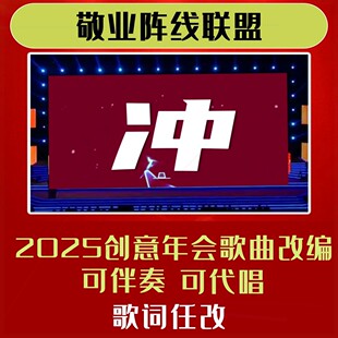 敬业阵线联盟年会合唱背景视频制作歌曲歌词改编元旦表演幽默LED