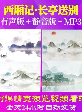 L67072西厢记·长亭送别led水墨古诗背景视频舞台高中串烧制作舞