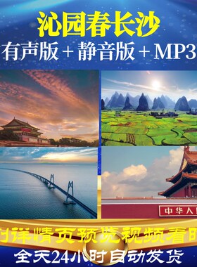 L49446沁园春长沙诗歌伴奏配乐朗诵背景视频背景音乐LED中小学生