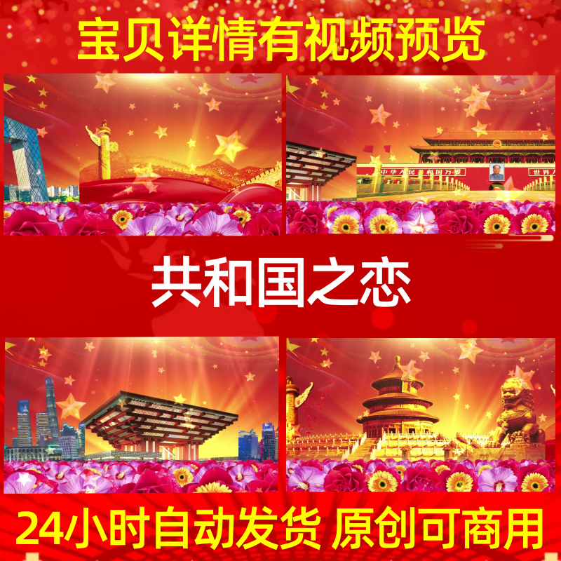 L5889共和国之恋素材背景led串烧大合唱伴奏大屏幕ppt配乐成品开
