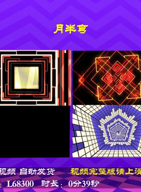 L68300月半弯舞台配乐年会开场蛇年动感舞蹈背景视频LED恭贺新春2