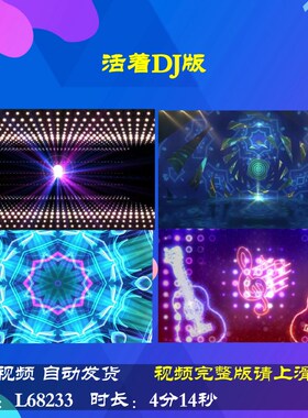 L68233活着DJ版LED舞台背景视频配乐蛇年年会开场动感舞蹈元旦宣