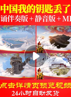 L65323Z中国我的钥匙丢了诗歌伴奏配乐朗诵背景音乐LED视频晚会表