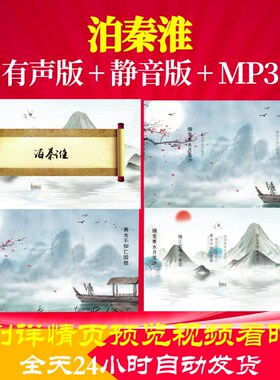 L35720泊秦淮视频水墨背景led古诗制作串烧小学唯美六一年会动态