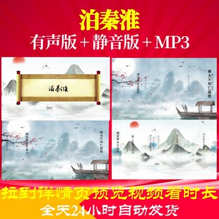 L35720泊秦淮视频水墨背景led古诗制作串烧小学唯美六一年会动态