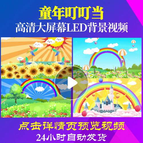 L47321童年叮叮当背景led儿童歌曲视频六一儿童节片头水墨朗诵少