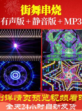 L65812街舞串烧背景视频少儿LED儿童舞蹈视频开头成品中小学生动