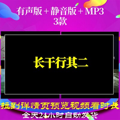 B6554Z长干行其二视频水墨背景唐诗素材古诗led舞蹈配乐六一高清
