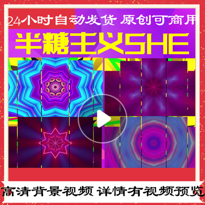 L39689半糖主义SHE龙年年会2024led背景素材大合唱舞美歌舞唯美制